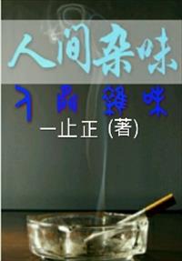 狼爪下的小雏菊剧情介绍