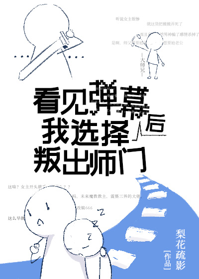 师姐她画风清奇沙雕剧情介绍