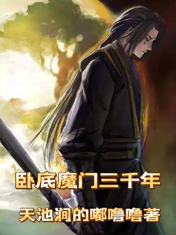 魔尊要抱抱剧情介绍