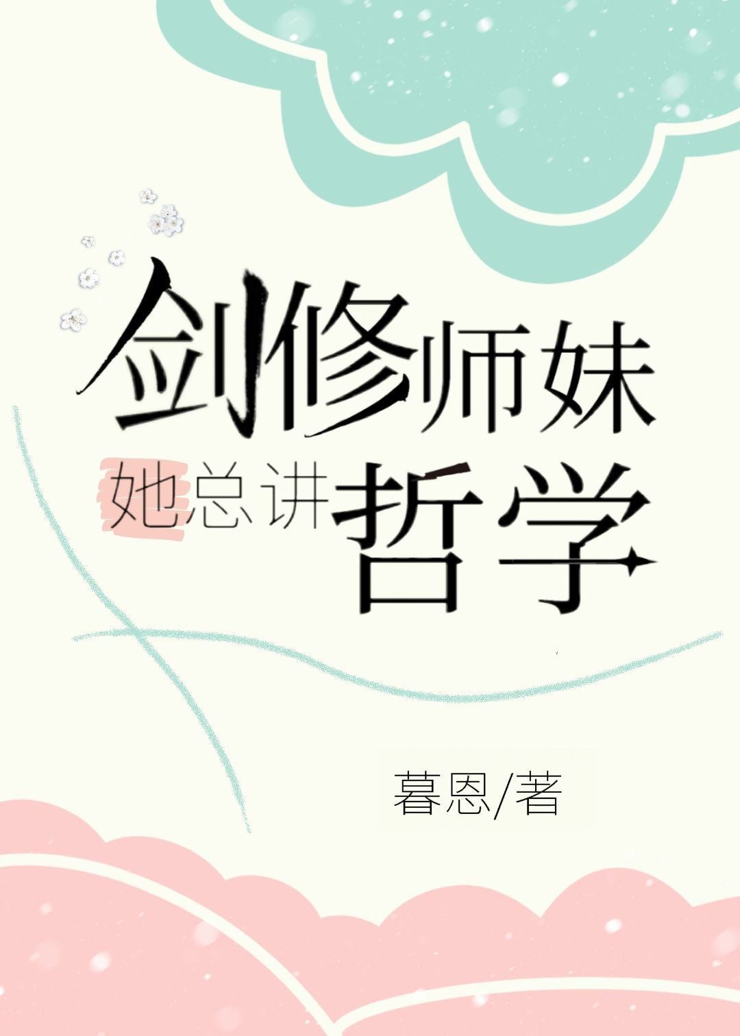 夏天种什么花剧情介绍