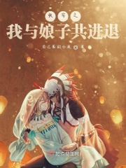 魔道祖师陈情play剧情介绍