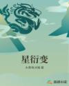 421明星全文阅读剧情介绍