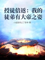 战山为王跪好剧情介绍