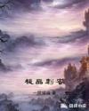 全职法师小说求书阁剧情介绍