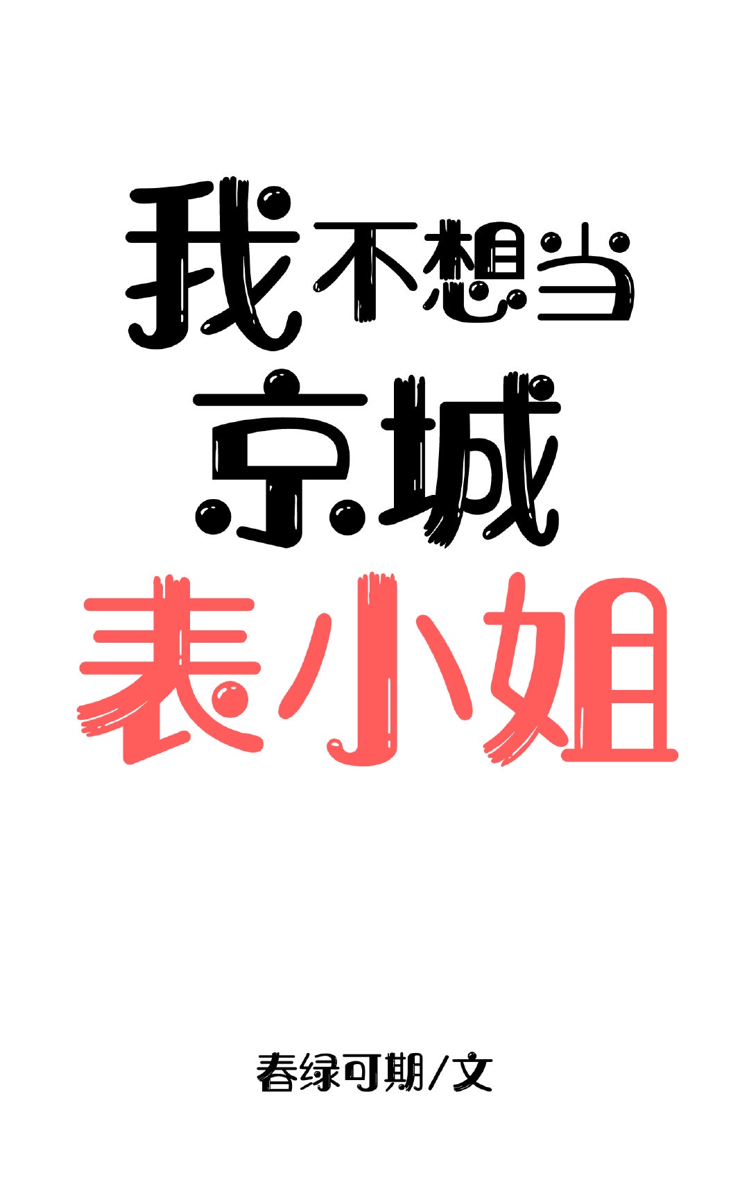 91秦先生全集剧情介绍