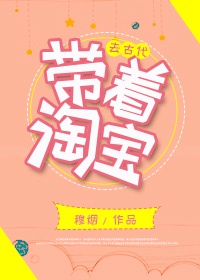 阁老宠妻日常完结剧情介绍