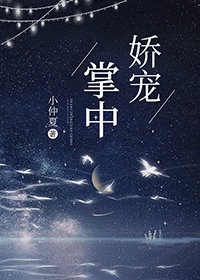 一闪一闪亮星星免费观看剧情介绍