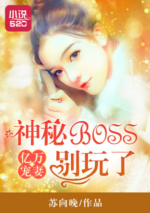 奈何boss要娶我电视剧剧情介绍