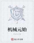 眼保健操为什么能保护视力剧情介绍