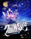 来自星星的我们译典园翻译小组剧情介绍