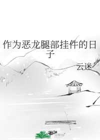 美人师尊沦陷记np向日葵剧情介绍