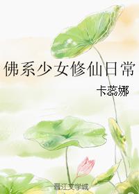 女武神的梦剧情介绍