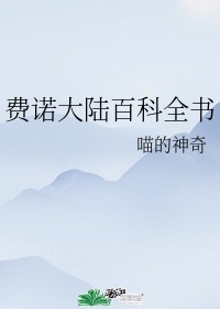 老师的小兔子又软又好吃剧情介绍