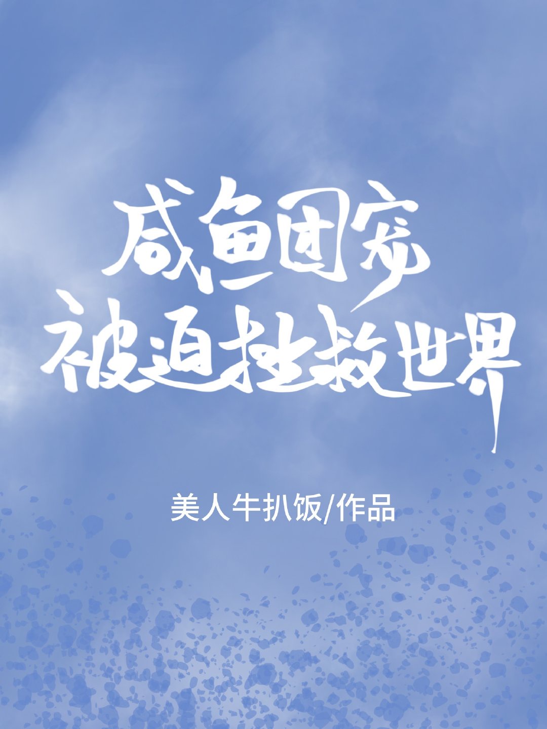 宝贝水好多剧情介绍