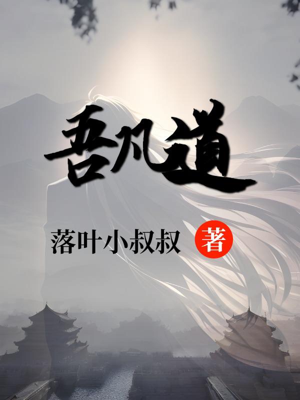 阳了能不能吃芒果剧情介绍