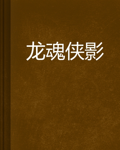 霸情恶少剧情介绍