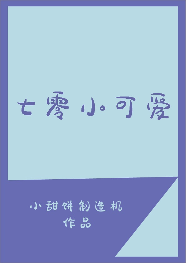 超级奶霸妲己toxic剧情介绍