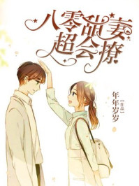 妖精的旋律漫画剧情介绍