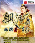 将军与王妃在水里DOI剧情介绍