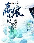 世家子剧情介绍