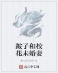 《老师请抱我》无删减观看剧情介绍