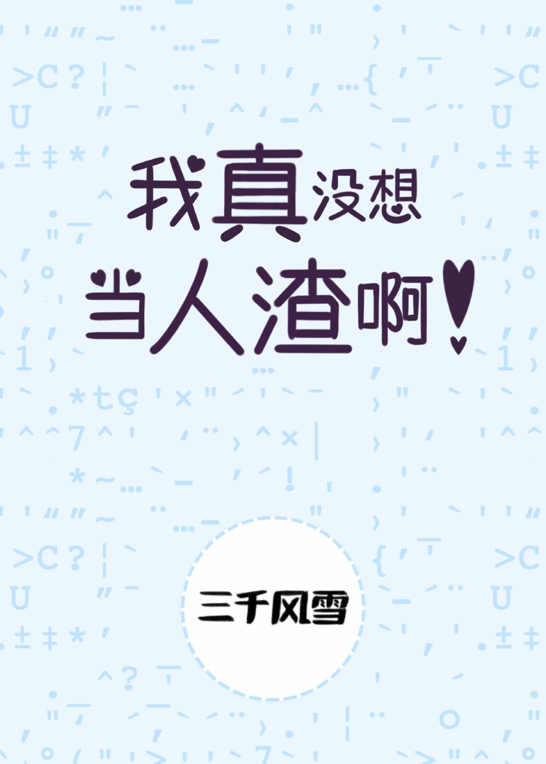 东北一家人1一6全文阅读剧情介绍