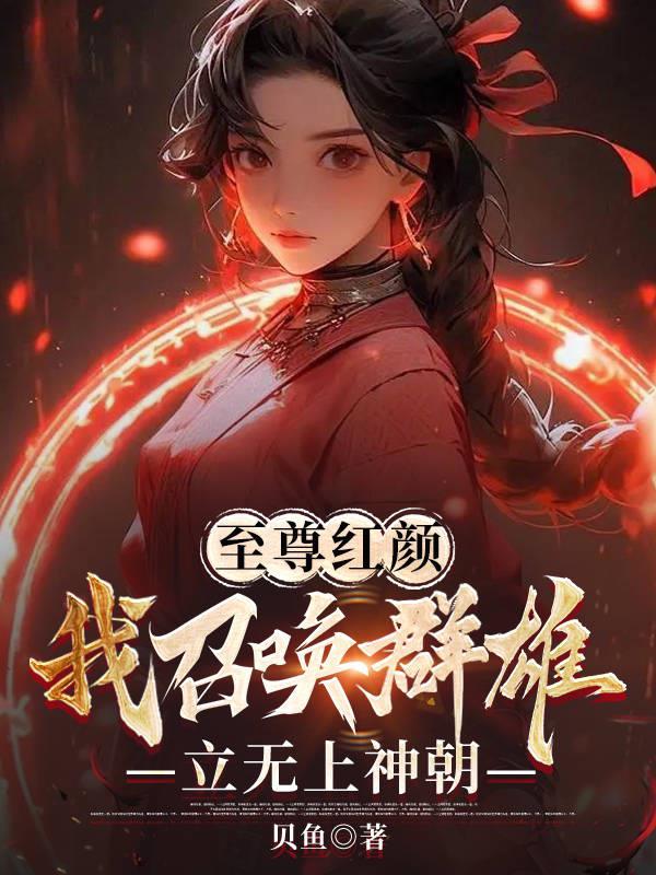 魔道祖师忘羡未删减肉剧情介绍