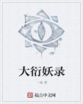 大军师司马懿之虎啸龙吟剧情介绍