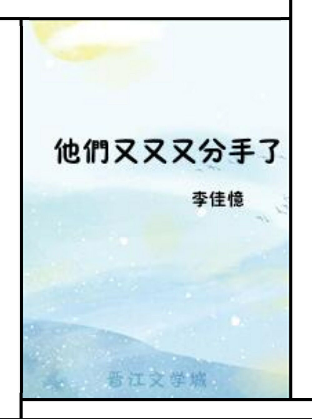 小雪撑肿腿合不上剧情介绍