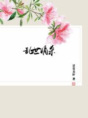 欲美花都后宫第251部分剧情介绍