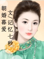 救个校花当老婆剧情介绍