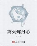 老师白洁高义剧情介绍