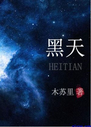 蔷薇航班长宇宙小说剧情介绍