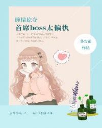 走一下撞一下深深咬合总裁漫画剧情介绍