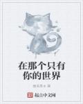 啊～用力cao我cao烂我公剧情介绍