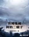 魔道祖师天天剧情介绍