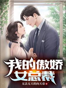 我家太子妃超凶的漫画剧情介绍