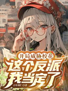 热门韩国漫画大全剧情介绍