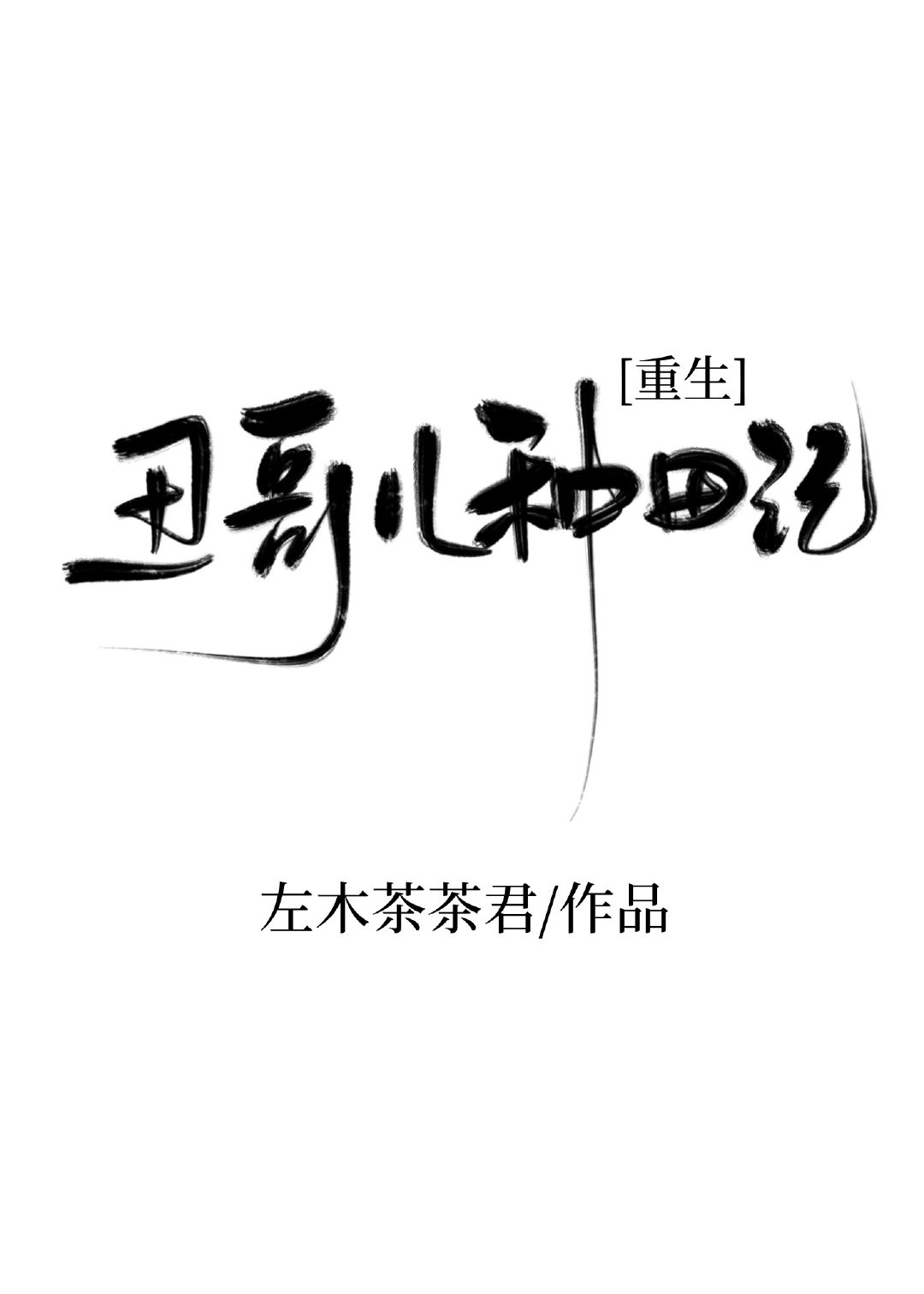 他似火小说剧情介绍