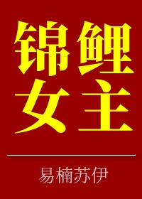 女人为什么不怕大只怕长呢剧情介绍