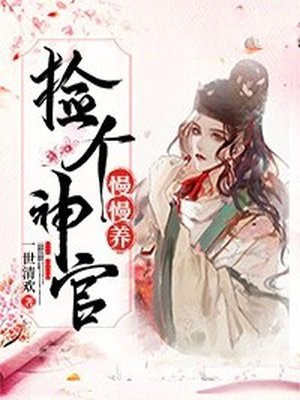 动漫美女到爆漫画网站剧情介绍