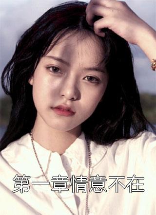 水仙女主播滴滴完整版剧情介绍