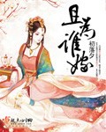 美丽新世界韩国漫画剧情介绍