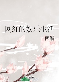 扒开老师的蕾丝内裤漫画剧情介绍