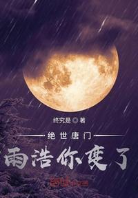 云雨山庄剧情介绍