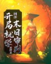 梦回天阙 第九集剧情介绍