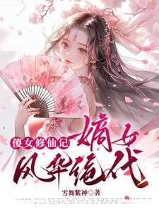 妈妈的闺蜜2剧情介绍