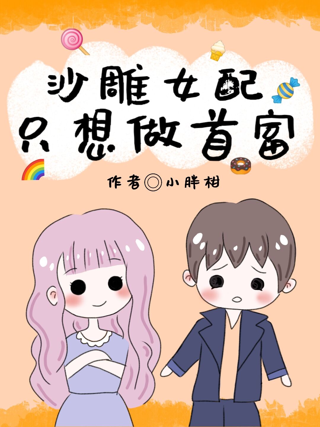 扶她漫画剧情介绍