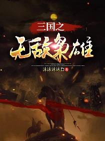 108tv酱福利无删潘春春剧情介绍