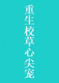 青春变形记2024在线观看完整版剧情介绍